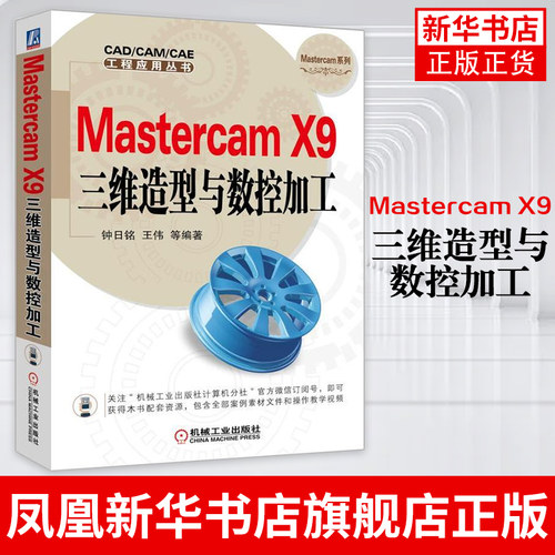 Mastercam X9三维造型与数控加工 Mastercam数控编程 MastercamX9教程 Mastercam绘图产品设模具数控加工 凤凰新华书店旗舰店正版