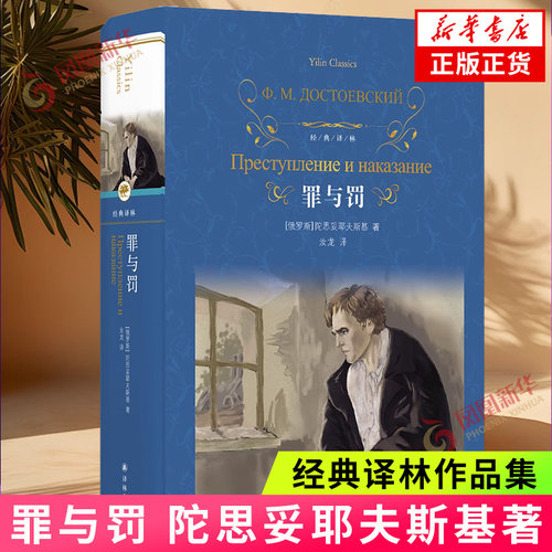 经典译林罪与罚陀思妥耶夫斯基