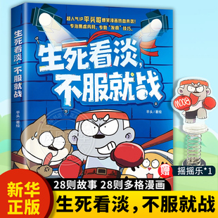 生死看淡不服就战 6-12岁儿童小学生阅读水豚噜噜平头哥绘本图画书IP原创漫画爆笑登场教你面对焦虑内耗教发疯技巧 新华正版