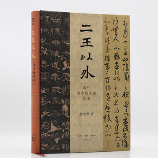 二王以外-清代碑学的历史思考 薛龙春 书法理论 艺术史 新华正版书籍