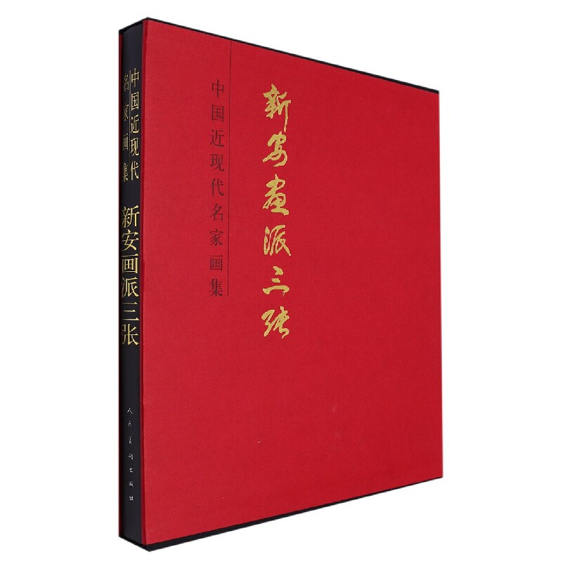 新安画派三张-中国近现代名家画集 张仲平 新华正版书籍