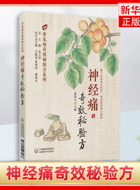 神经痛奇效秘验方常见病奇效秘验方临床方剂治法经验中医药治疗常见神经痛证三叉眶上枕大肋间坐骨神经痛验方600首内服外用验方剂