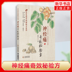 神经痛奇效秘验方常见病奇效秘验方临床方剂治法经验中医药治疗常见神经痛证三叉眶上枕大肋间坐骨神经痛验方600首内服外用验方剂