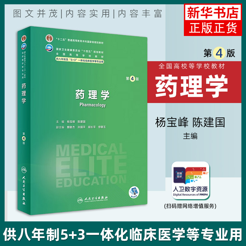 药理学(第4版) 杨宝峰 陈建国 主编 传出神经药理学 心血管系统药物 内脏系统药物 内分泌系统药物等 人民卫生出版社 新华正版书籍