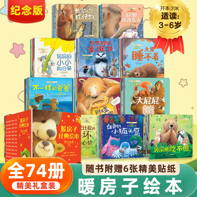 暖房子经典绘本系列全74册纪念版