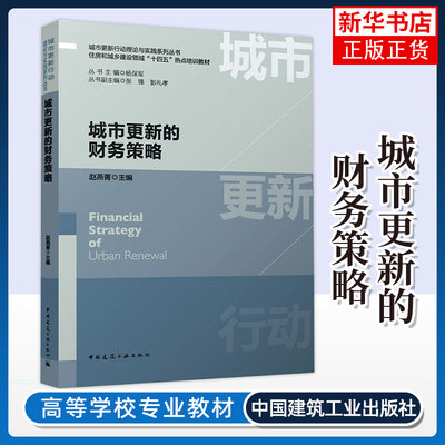 城市更新的财务策略 中南建筑设计院股份有限公司 中国建筑工业出版社 新华正版书籍