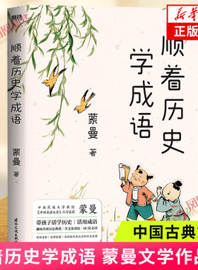 顺着历史学成语 蒙曼著 探寻成语的由来讲透成语背后的典故理清成语的含义及用法 串讲经典成语学成语通历史 中国古典文学新华书店