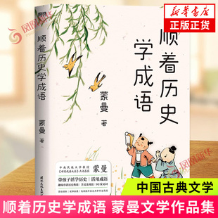 顺着历史学成语 蒙曼著 探寻成语的由来讲透成语背后的典故理清成语的含义及用法 串讲经典成语学成语通历史 中国古典文学新华书店