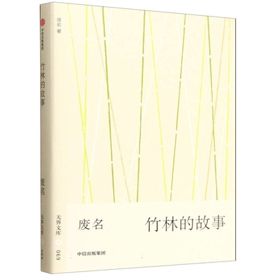 竹林的故事废名中信出版社凤凰新华书店旗舰店