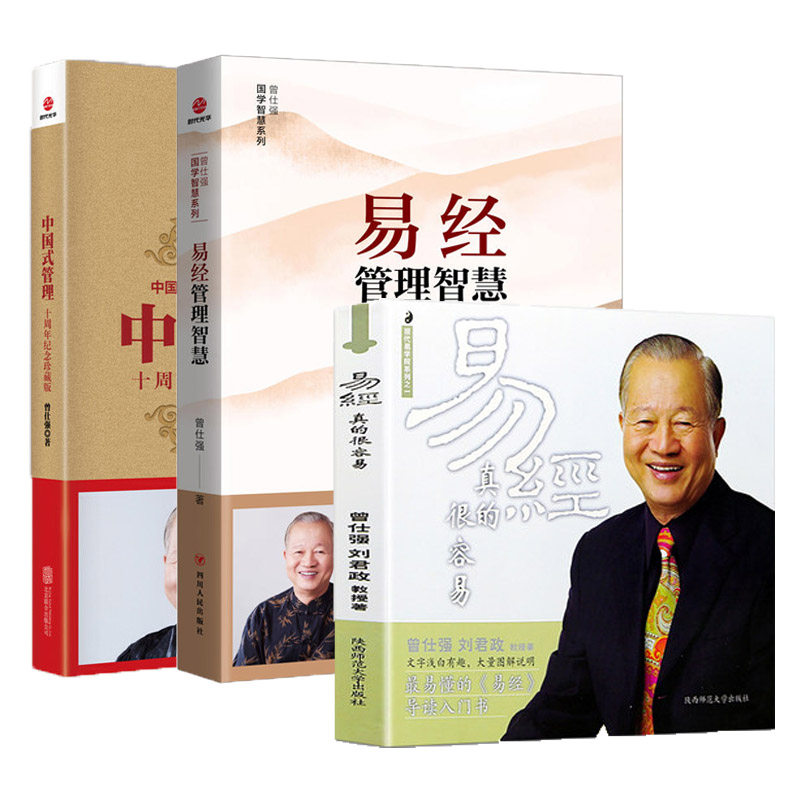 【3本套】易经管理智慧+易经真的很容易+中国式管理 曾仕强 曾仕强详解周易易经基础入门哲学书籍中国哲学正版 凤凰新华书店