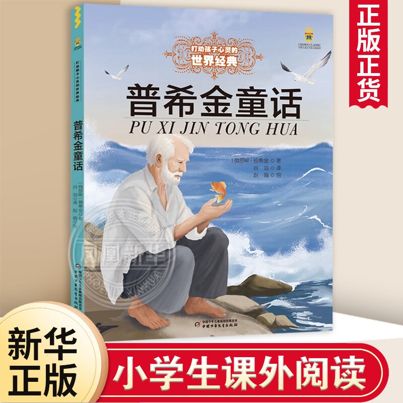 普希金童话 6-8-9-10岁四五六年级小学生少儿课外读物教辅 儿童文学打动孩子心灵系列 新华正版