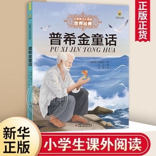 普希金童话 6-8-9-10岁四五六年级小学生少儿课外读物教辅 儿童文学打动孩子心灵系列 新华正版