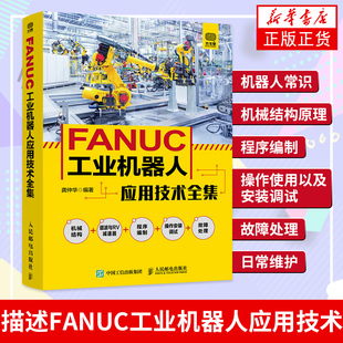 FANUC工业机器人应用技术全集abb工业机器人编程技术及应用书籍机器人安装连接调整校准程序调试系统监控系统备份故障诊断与维修