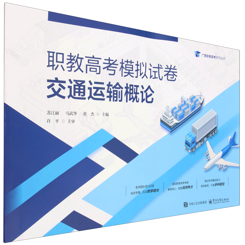交通运输概论-职教高考模拟试卷苏江丽中学教材电子工业出版社凤凰新华书店旗舰店