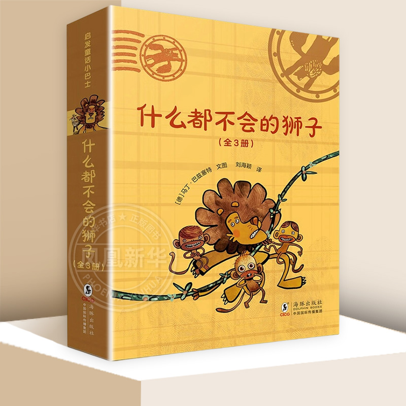 什么都不会的狮子(德)马丁·巴兹塞特绘本/图画书/少儿动漫书海豚出版社凤凰新华书店旗舰店