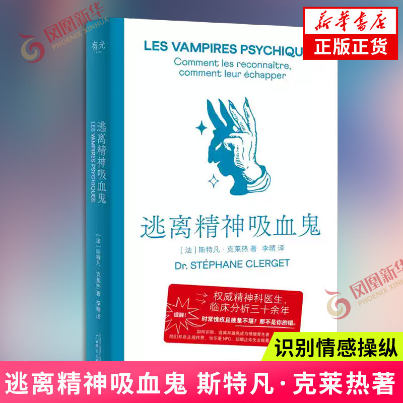逃离精神吸血鬼 [法] 斯特凡·克莱热 著 李晴 译 识别情感操纵 高敏感内耗人群重获新生的实战心理指南 凤凰新华书店旗舰店