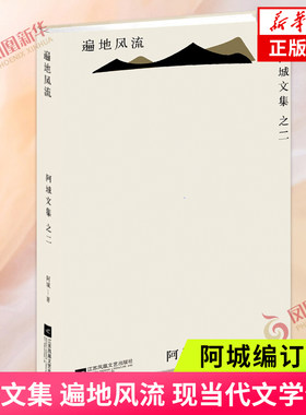 遍地风流 阿城 文学 脱腔 闲话闲说 常识与通识 文化不是味精 棋王 树王 孩子王 威尼斯日记系列 新华书店正版图书籍