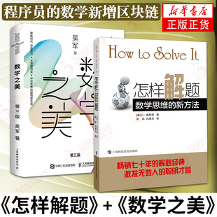 【2本套】怎样解题数学思维的新方法+数学之美第三版  IT领域数学启蒙书 程序员的数学新增区块链 量子通信知识文津奖图书 正版