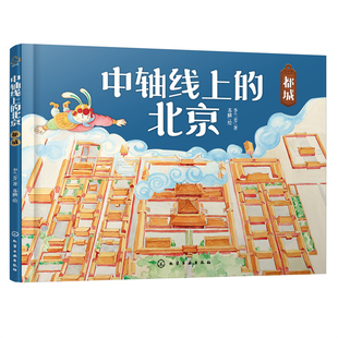 都城-中轴线上的北京李兰芳绘本/图画书/少儿动漫书化学工业出版社凤凰新华书店旗舰店