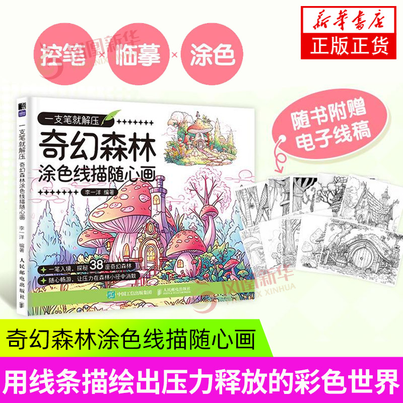 一支笔就解压 奇幻森林涂色线描随心画 人民邮电出版社 绘画艺术 新华正版书籍