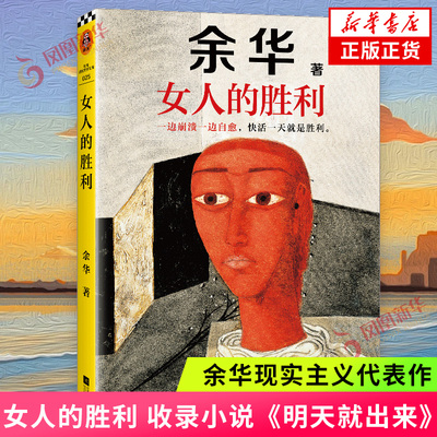 女人的胜利 余华新书 现实主义代表作 收录小说明天就出来 锐评日常生活 活着我胆小如鼠细雨中呼喊作者 新华书店旗舰店官网正版书