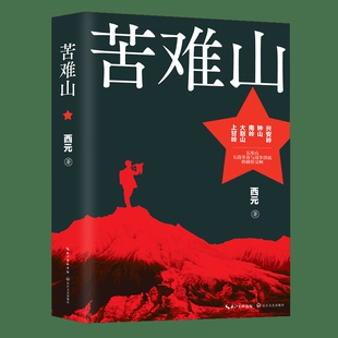 苦难山西元著现代小说1919-1949年长江文艺出版社凤凰新华书店旗舰店