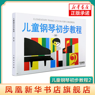 儿童钢琴初步教程2 启蒙入门钢琴教材 幼儿钢琴琴谱钢琴曲书 儿童初学者入门儿歌钢琴谱五线谱教程书籍