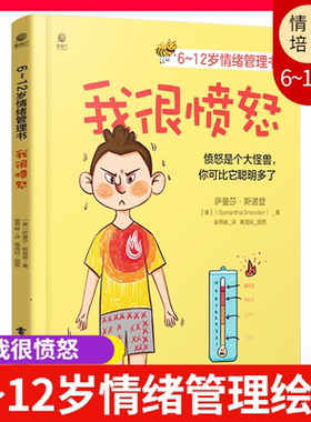 6~12岁情绪管理书我很愤怒  萨曼莎斯诺登 儿童文学 自我控制少儿读物儿童情绪管理与性格绘本儿童故事漫画家长陪伴孩子亲子共读