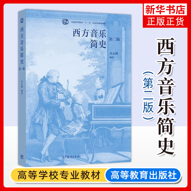 西方音乐简史高等教育出版社
