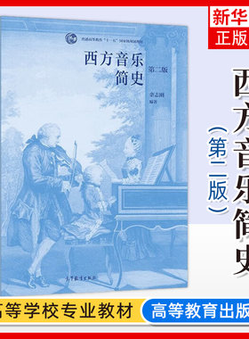 西方音乐简史高等教育出版社