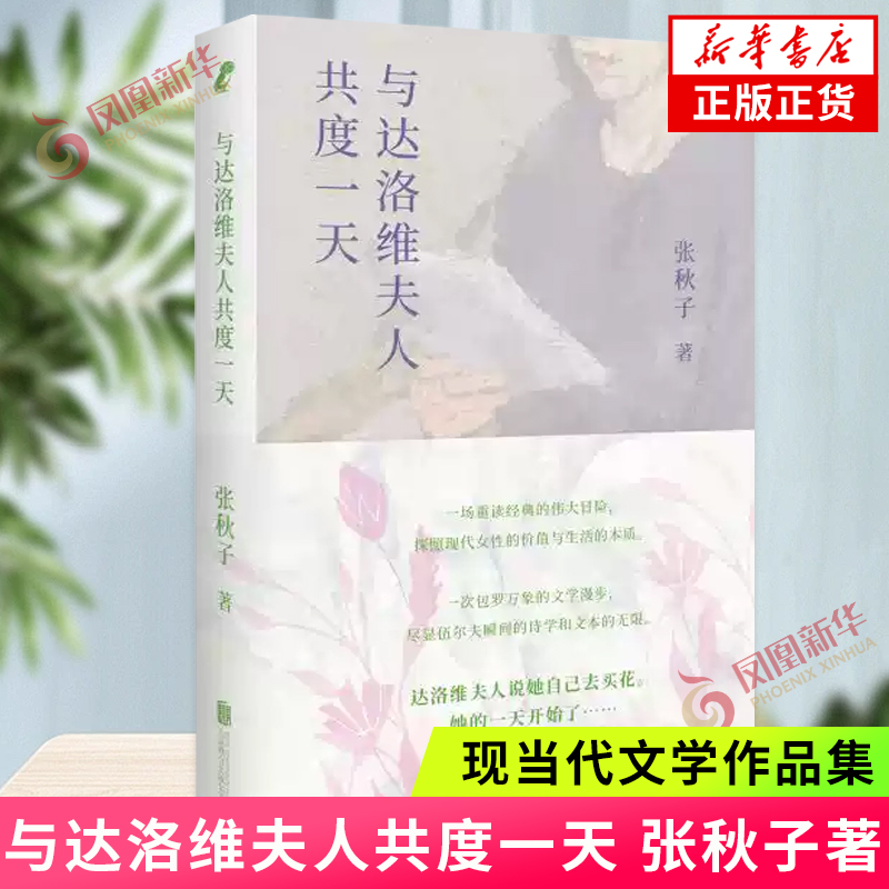 与达洛维夫人共度一天 张秋子 16篇细读讲稿伍尔夫经典作品达洛维夫人 探照现代女性的价值与生活的本质 文学理论与研究 新华书店