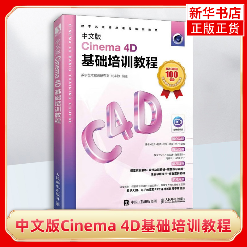 中文版Cinema4D基础培训教程