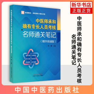 中医师承和确有专长人员考核名师通关笔记 精华背诵版 采用图表 歌诀等形式 减轻考生负担 缓解复习压力 消除考生的畏难情绪 正版