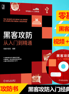 正版 黑客攻防从入门到精通 附视频电脑网络通信安全实战技术知识教程软件工具自学电脑编程计算机网络技术安全密码基础管理员网管