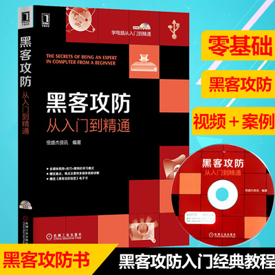 正版 黑客攻防从入门到精通 附视频电脑网络通信安全实战技术知识教程软件工具自学电脑编程计算机网络技术安全密码基础管理员网管