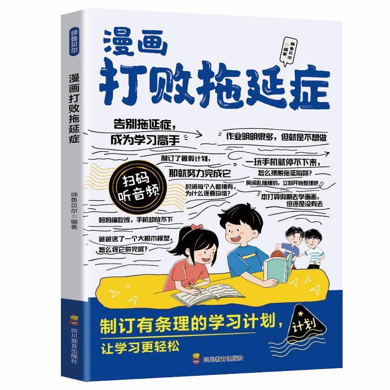 漫画打败拖延症 6-12岁儿童小学生三四五六年级课外阅读儿童文学小学生趣味漫画书 新华正版