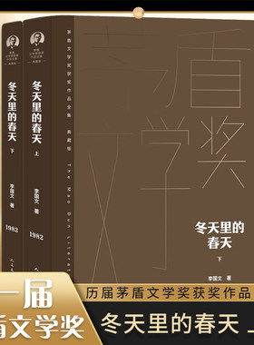 冬天里的春天上下 李国文 茅盾文学奖典藏精装版 小说时序颠倒 历史和现实穿插 情节扑朔迷离 凤凰新华书店旗舰店正版书籍