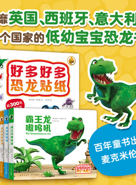 嗷呜好多好多恐龙 5册套装 名家力作 博物馆 儿童科普 恐龙故事 游戏 贴纸 低幼 绘本 爱心树【凤凰新华书店旗舰店】