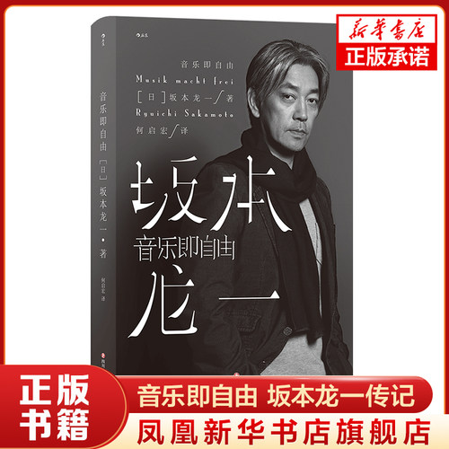 音乐即自由坂本龙一传记