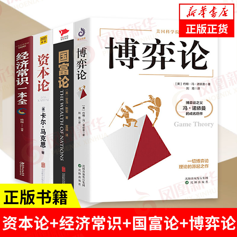 【套装4册】资本论+经济常识一本全+国富论+博弈论 经济理论投资理财书籍 正版书籍 【凤凰新华书店旗舰店】