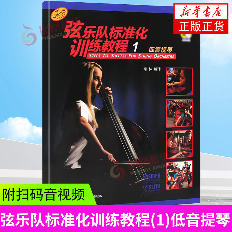弦乐队标准化训练教程1低音提琴 原版引进 附光盘 初学者入门练习曲谱基础教材启蒙 上海音乐出版社青少年小中大提琴弦乐书籍 正版