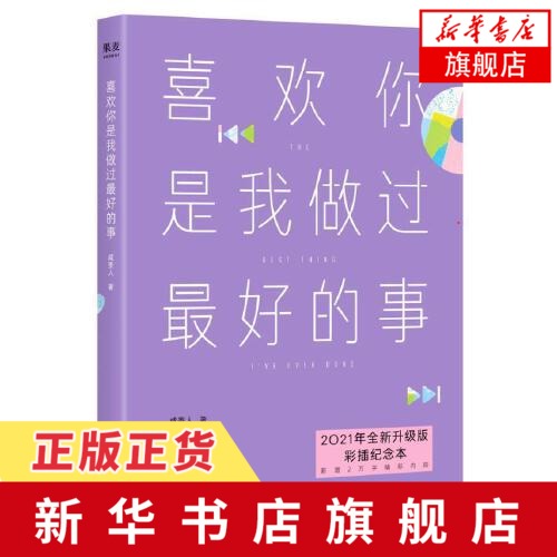 喜欢你是我做过最好的事 2021 彩插纪念本 咸贵人著 作家作品集短篇集 青春文学爱情情感小说书籍【凤凰新华书店旗舰店】