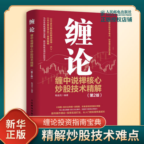 【新华正版】缠论 缠中说禅核心炒股技术精解 第2版 金融投资理财书籍 炒股股市趋势技术分析基金价值投资指南 股票股市入市指南