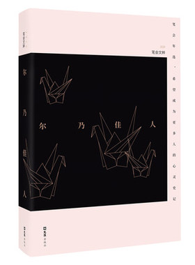 尔乃佳人 2020笔会文粹 中国近代随笔 选取五十三篇各种风格的散文 文汇出版社 凤凰新华书店旗舰店正版书籍