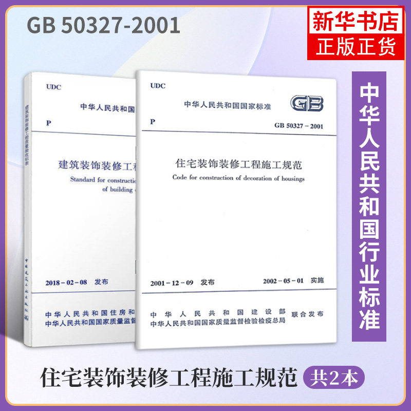 2本 建筑装饰装修工程质量验收标准 GB50210-2018+GB 50327-2001住宅装饰装修工程施工规范 建筑工业 凤凰新华书店旗舰店 - 实物图