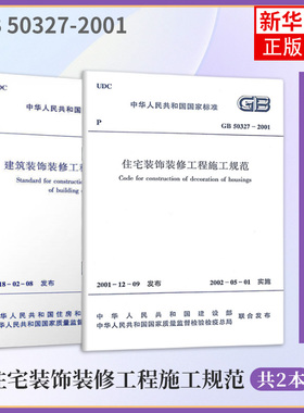 2本 建筑装饰装修工程质量验收标准 GB50210-2018+GB 50327-2001住宅装饰装修工程施工规范 建筑工业 凤凰新华书店旗舰店