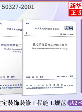 2本 建筑装饰装修工程质量验收标准 GB50210-2018+GB 50327-2001住宅装饰装修工程施工规范 建筑工业 凤凰新华书店旗舰店