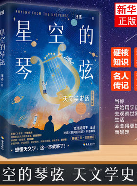星空的琴弦天文学史话