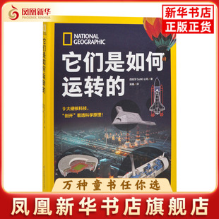 它们是如何运转的【西】Sol90公司科普百科江苏凤凰科学技术出版社凤凰新华书店旗舰店
