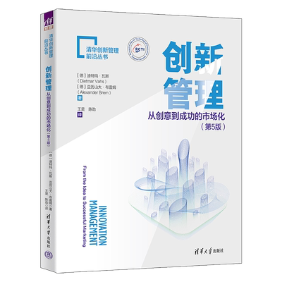创新管理-从创意到成功的市场化(第5版)[德]迪特玛.瓦斯(Dietmar Vahs)、亚历山大.项目管理清华大学出版社